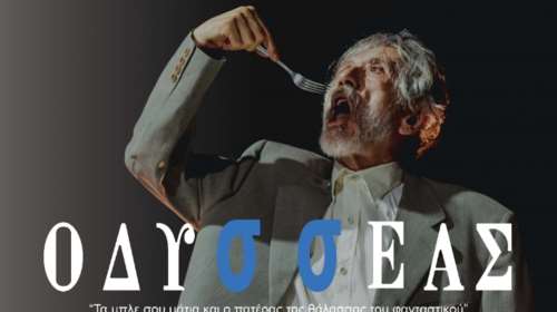 ΟΔΥσσΕΑΣ: &quot;Τα μπλε σου μάτια και ο πατέρας της θάλασσας του φανταστικού&quot;  σε σκηνοθεσία Λύσανδρου Σπετσιέρη