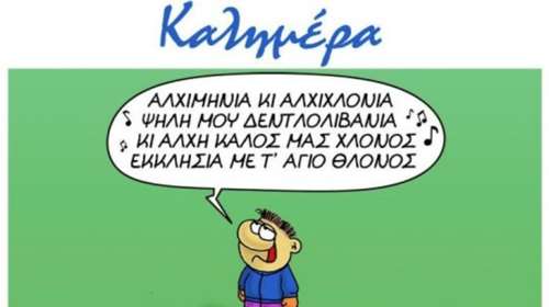 Αρκάς: Τα ξεκαρδιστικά κάλαντα της Πρωτοχρονιάς και το... παράπονο [εικόνα]