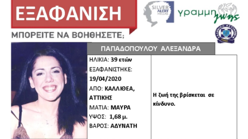 Βρέθηκε η 39χρονη αισθητικός από την Καλλιθέα που είχε εξαφανιστεί πριν από 10 μήνες – Ζούσε σε αυτοκίνητο