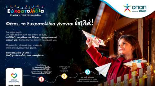 Ευχοστολίδια: Για κάθε παιδική ευχή που πραγματοποιείς, ο ΟΠΑΠ, μέλος της Allwyn, κάνει ακόμη ένα παιδί να χαμογελά