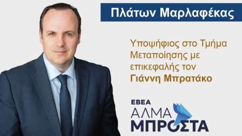 Υποψήφιος στις εκλογές του ΕΒΕΑ ο Πλάτων Μαρλαφέκας με την Παράταξη &quot;Άλμα Μπροστά&quot; του Γιάννη Μπρατάκου