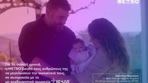 Η METRO στηρίζει για 3η χρονιά τους εργαζομένους της που θέλουν να μεγαλώσουν την οικογένειά τους!