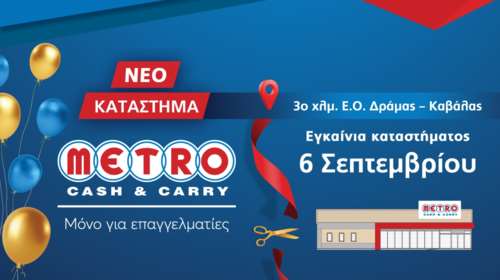 Εγκαίνια για το νέο κατάστημα METRO Cash &amp; Carry στη Δράμα