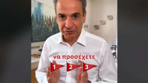 To... clickbait του Κυριάκου Μητσοτάκη στο TikTok: &quot;Τα τρία red flags για το πρώτο ραντεβού&quot;