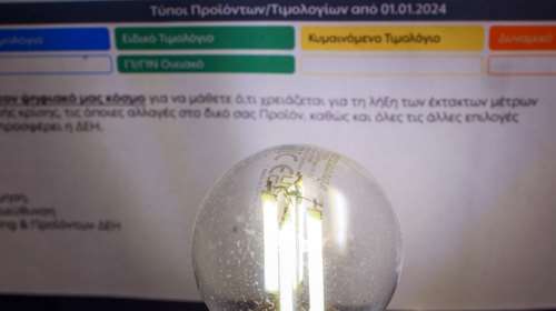 ΔΕΗ: Στο πράσινο τιμολόγιο από σήμερα όσοι δεν επέλεξαν - Στα 13,635 σεντς η κιλοβατώρα τον Ιανουάριο