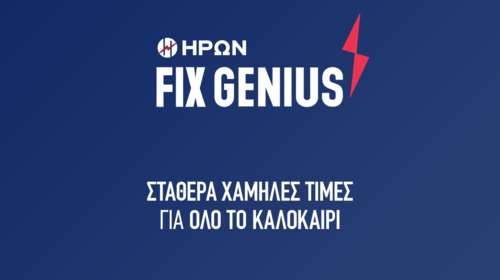 ΗΡΩΝ: Σταθερά χαμηλές τιμές στο ρεύμα και το καλοκαίρι 0,099 ευρώ ανά κιλοβατώρα για 6 μήνες