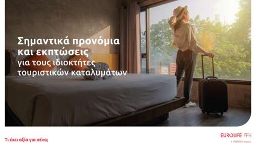 Eurolife FFH: Σημαντικά προνόμια και εκπτώσεις για τους ιδιοκτήτες τουριστικών καταλυμάτων, σε συνεργασία με τη Welmed
