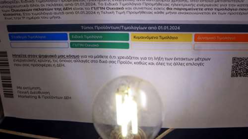 Ηλεκτρικό ρεύμα: Διαφορά έως και… 266% από το φθηνότερο στο ακριβότερο για τα &quot;μπλε&quot; τιμολόγια