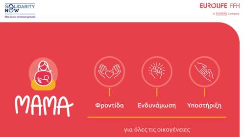 Η Eurolife FFH για δεύτερη συνεχή χρονιά στηρίζει το πρόγραμμα "ΜΑΜΑ" του SolidarityNow