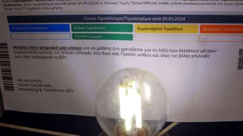 Ερχεται δεύτερος… ΕΝΦΙΑ στους λογαριασμούς του ηλεκτρικού ρεύματος- Οι  μεγάλες αυξήσεις στα δημοτικά τέλη