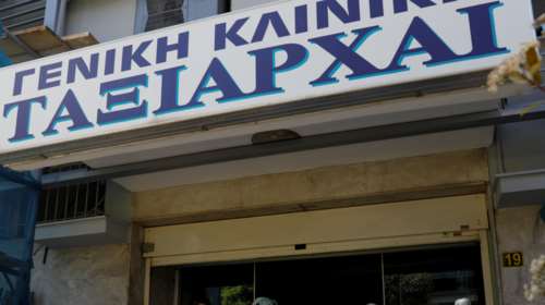 Κορονοϊός - Κλινική &quot;Ταξιάρχαι&quot;: Η Εισαγγελία κατέσχεσε τους φακέλους των ασθενών - Ερευνα για τα μέτρα προστασίας