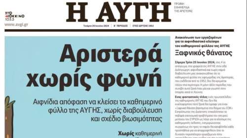 Αυγή: "Αριστερά χωρίς φωνή" το τελευταίο πρωτοσέλιδο της εφημερίδας - Αντιδράσεις για το λουκέτο Κασσελάκη και απεργίες