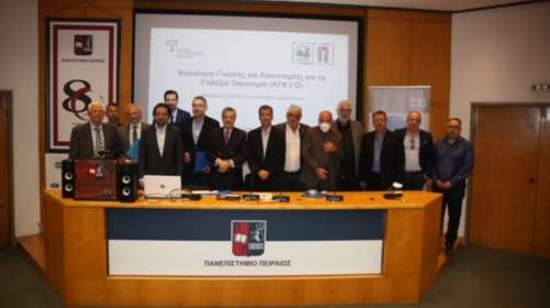 Εκδήλωση του Δήμου Πειραιά: Υποστήριξη για τη δημιουργία κι ανάπτυξη Κοινότητας Γνώσης και Καινοτομίας για τη Γαλάζια Οικονομία