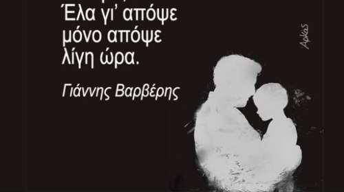 Συγκινεί ο  Αρκάς: &quot;Ακούς, μ’ ακούς πατέρα; Έλα γι’ απόψε μόνο απόψε λίγη ώρα&quot;