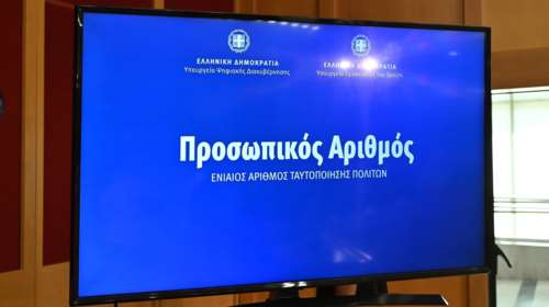 Προσωπικός Αριθμός: Από τις 5 Νοεμβρίου θα τον αποκτούμε αυτόματα – 5 εκατ. πολίτες τον έχουν ήδη εκδώσει