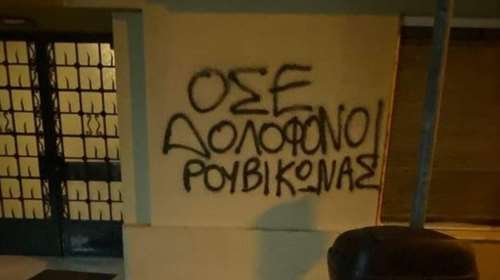 Επίθεση Ρουβίκωνα στο σπίτι του πρώην προέδρου του ΟΣΕ κοντά στο Μέγαρο Μαξίμου