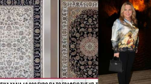 Δέσποινα Μοιραράκη για τα χαλιά του υπ. Τουρισμού: &quot;Έχουμε δώσει σε πάρα πολλά υπουργεία - Και στο Μαξίμου από τον Ανδρέα Παπανδρέου και μετά&quot;
