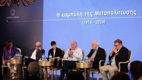 Συνέδριο Κύκλου Ιδεών για τη Μεταπολίτευση: Οι ομιλητές της δεύτερης ημέρας και το κλείσιμο με Μανώλη Μητσιά