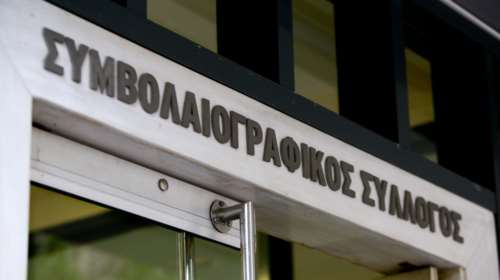 Συνεχίζουν την επ&#39; αόριστον αποχή τους οι συμβολαιογράφοι