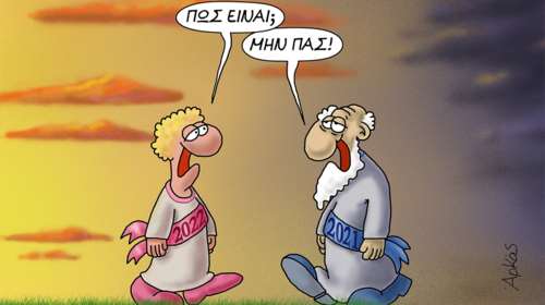 Αρκάς: Το απαισιόδοξο σκίτσο για τον ερχομό του 2022 - "Μην πας" [Εικόνα]