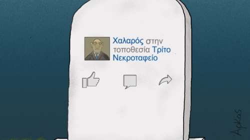 Ο Αρκάς τρολάρει την εξάρτηση από τα social media - Η διαφορετική καλημέρα του