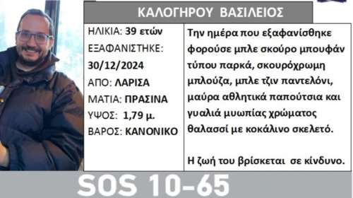 Εξαφάνιση στη Λάρισα: 39χρονος δεν έχει δώσει σημεία ζωής από τις 30 Δεκεμβρίου