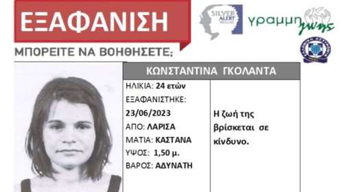 Συναγερμός για την εξαφάνιση 24χρονης Κωνσταντίνας στη Λάρισα - &quot;Η ζωή της βρίσκεται σε κίνδυνο&quot;