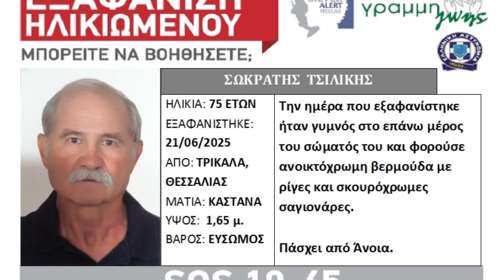 Αγωνία στα Τρίκαλα μετά την εξαφάνιση 75χρονου