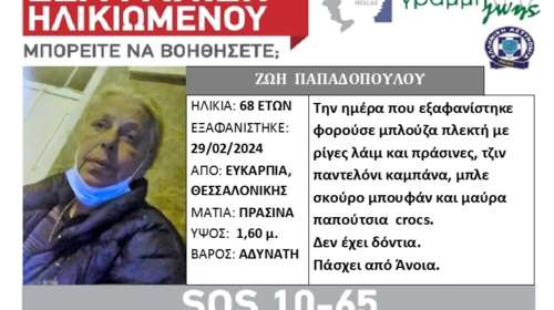 Συναγερμός στη Θεσσαλονίκη: Εξαφανίστηκε 68χρονη από την Ευκαρπία