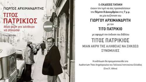 Εκδόσεις Πατάκη: Παρουσίαση του βιβλίου &quot;Τίτος Πατρίκιος - Μιαν άκρη της αλήθειας να σηκώσω&quot;