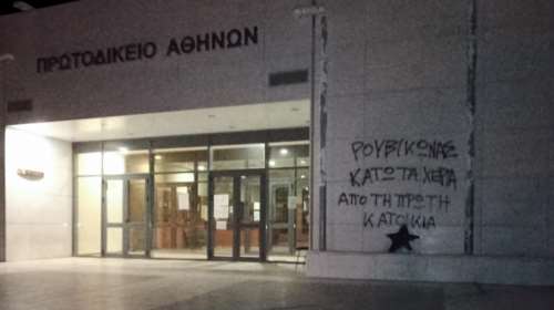 Ρουβίκωνας: Παρέμβαση με συνθήματα στο Πρωτοδικείο για τους πλειστηριασμούς