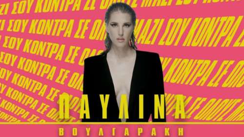 Κήπος του Μεγάρου: Παυλίνα Βουλγαράκη - &quot;Κόντρα σε όλους μαζί σου&quot; την Κυριακή 9 Ιουλίου