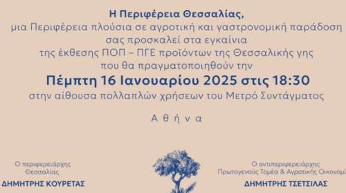 Σήμερα τα εγκαίνια της έκθεσης με τα ΠΟΠ - ΠΓΕ Προϊόντα της Θεσσαλικής γης