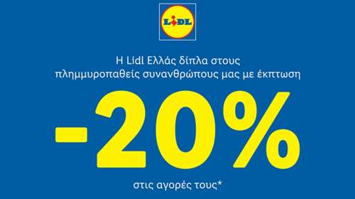 Η Lidl Ελλάς δίπλα στους πλημμυροπαθείς με έκπτωση 20% στις αγορές τους