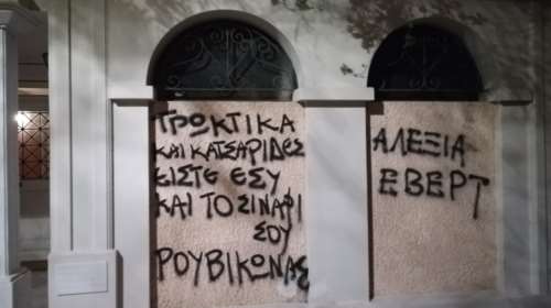 Αλεξία Έβερτ: Συνθήματα από τον Ρουβίκωνα έξω από το σπίτι της