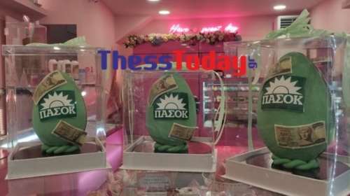Ανάρπαστα τα σοκολατένια αυγά ΠΑΣΟΚ για το Πάσχα: &quot;Δεν μας έχουν ζητήσει ποτέ για ΝΔ και ΣΥΡΙΖΑ&quot;