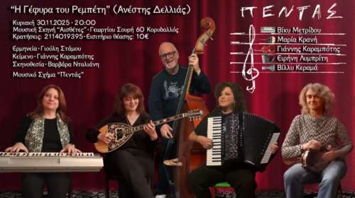 &quot;Η Γέφυρα του Ρεμπέτη&quot;: Θεατρικό αφήγημα για τη ζωή του Ανέστη Δελιά και της γυναίκας που τον σημάδεψε