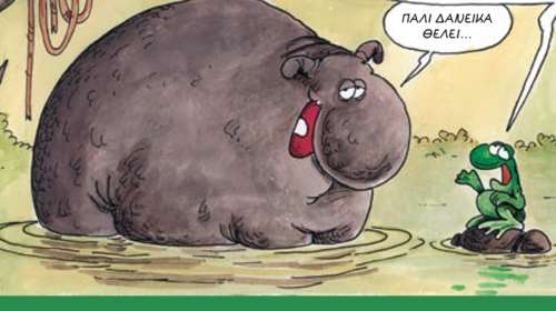 Αρκάς: Η ξεκαρδιστική καλημέρα και τα... δανεικά [Εικόνα]