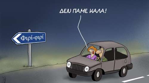 Αρκάς: Το νέο σκίτσο με το ζευγάρι που το πάει... φιρί-φιρί