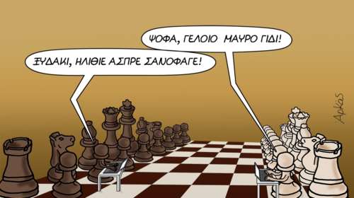 Αρκάς: Το σκίτσο με νόημα για τη σκακιέρα των social media - Τα πιόνια πίσω από τα πληκτρολόγια