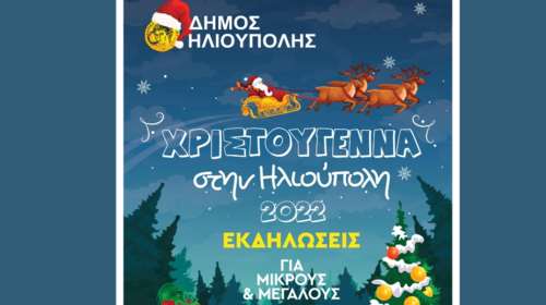 Χριστούγεννα στην Ηλιούπολη: Το πρόγραμμα των εορταστικών εκδηλώσεων