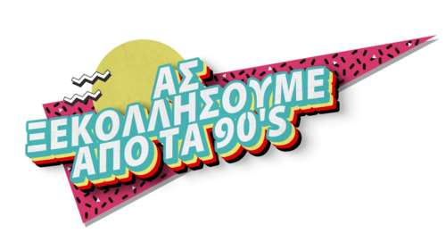 ΑΣ ΞΕΚΟΛΛΗΣΟΥΜΕ ΑΠΟ ΤΑ 90’s!: H διαφορετική και έξυπνη καμπάνια ενημέρωσης για τον HIV από τη Θετική Φωνή