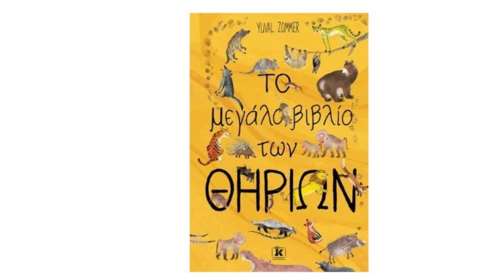 Το μεγάλο βιβλίο των θηρίων: Γιατί ουρλιάζουν οι λύκοι όταν έχει φεγγάρι; Αλήθεια, γελούν οι ύαινες;