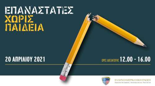 Ελληνοαμερικανική Ένωση: Οργανώνει διαδικτυακή Ημερίδα με θέμα &quot;Επαναστάτες Χωρίς Παιδεία&quot;