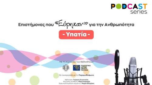 &quot;Υπατία&quot;: Νέο podcast από το Ίδρυμα Ευγενίδου και το Πολιτιστικό Ίδρυμα Ομίλου Πειραιώς