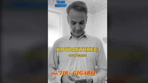 Μητσοτάκης για Gigabit Voucher: &quot;Κουράστηκες να προσπαθείς να κατεβάσεις φωτογραφίες του Πίνατ και να κολλάει το Ίντερνετ;&quot;