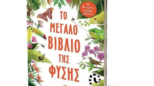 Το μεγάλο βιβλίο της φύσης: Ανακάλυψε τα φυτά και τα ζώα του πλανήτη μας