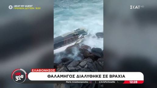 Ελαφόνησος: Θαλαμηγός διαλύθηκε στα βράχια μετά από μηχανική βλάβη - Ψαράδες έσωσαν τους επιβάτες [βίντεο]