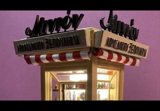 Κάπως έτσι αποκτούν δεύτερη ζωή τα περίπτερα της Αθήνας