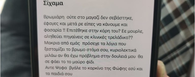 Απειλή Βασιλακόπουλος